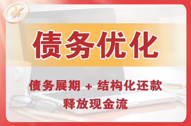 独山债务优化